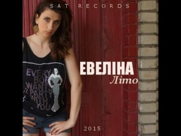 Евеліна - Літо